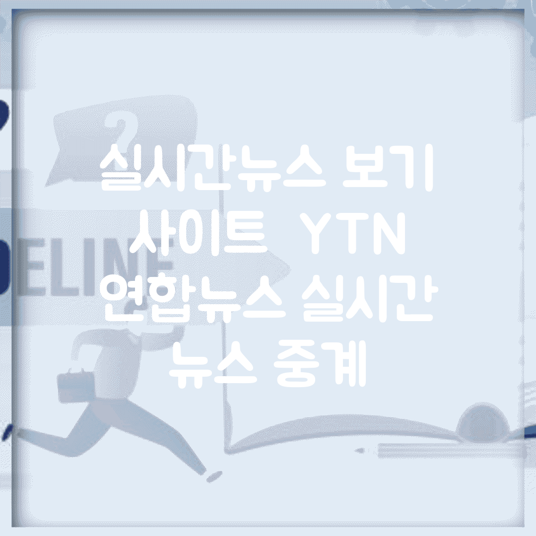 실시간뉴스 보기 사이트 | YTN 연합뉴스 실시간 뉴스 중계