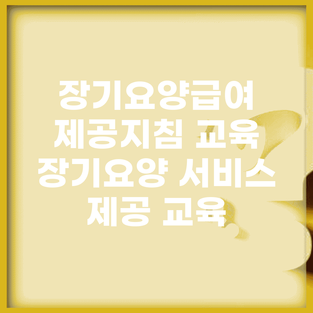 장기요양급여 제공지침 교육 | 장기요양 서비스 제공 교육