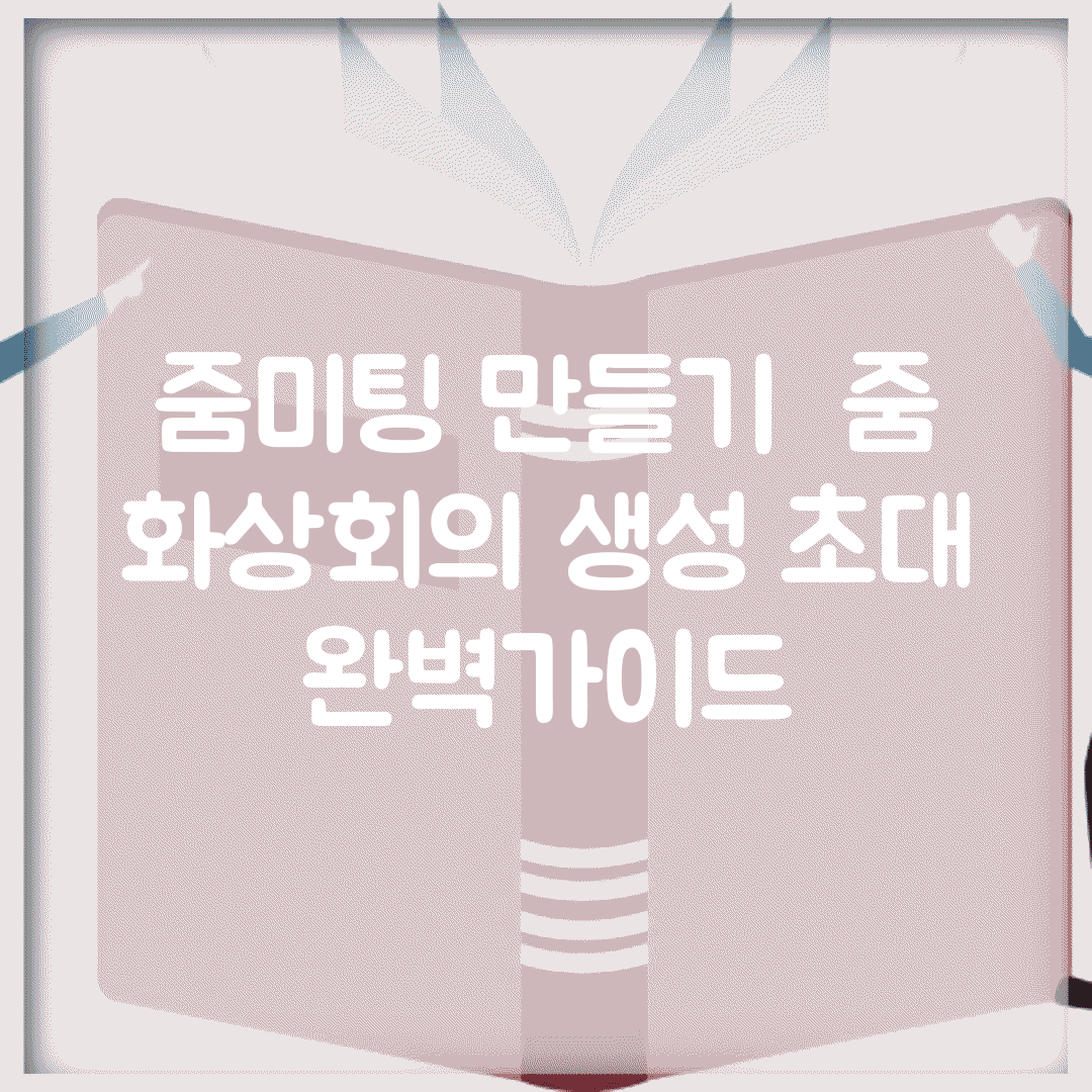 줌미팅 만들기 | 줌 화상회의 생성 초대 완벽가이드