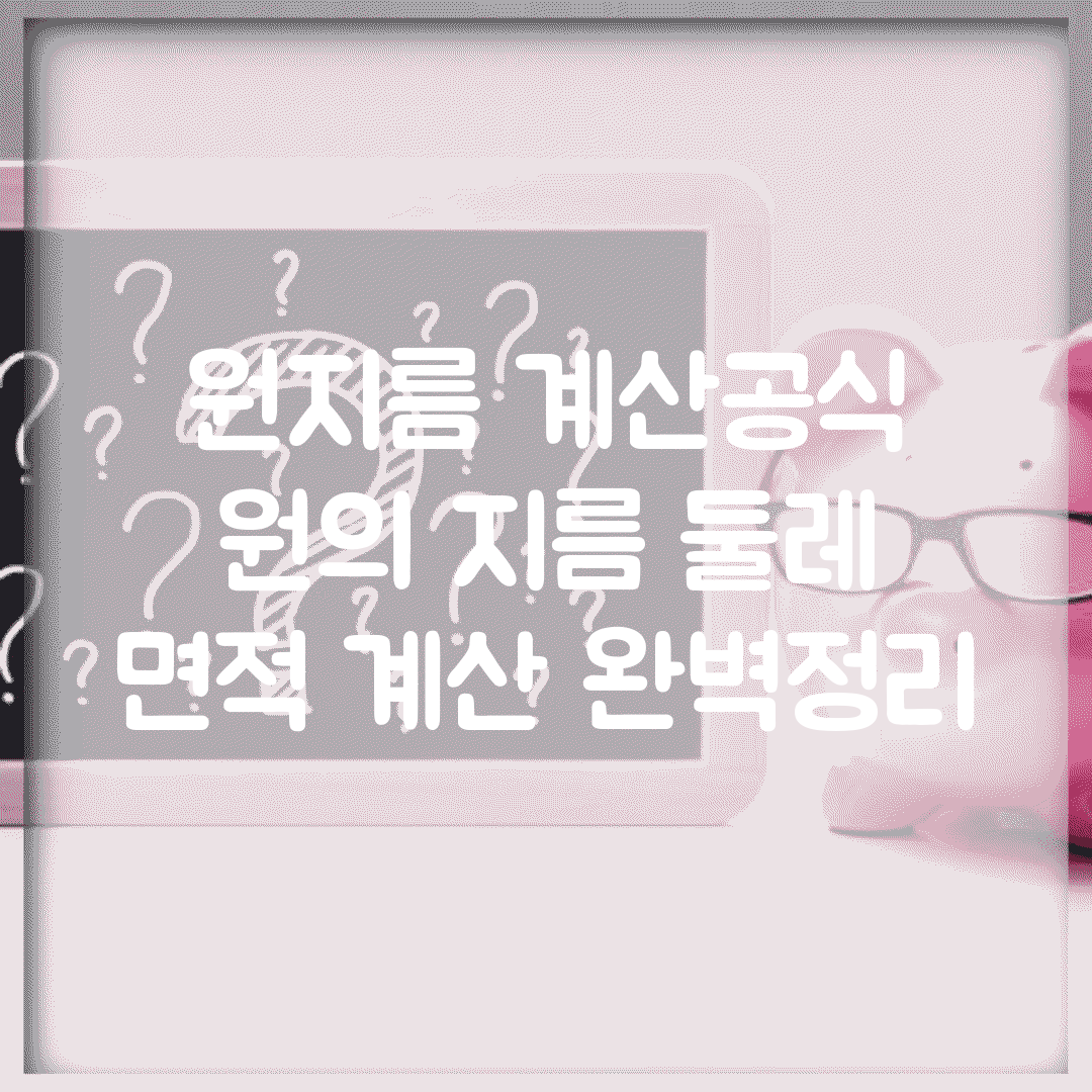 원지름 계산공식 | 원의 지름 둘레 면적 계산 완벽정리