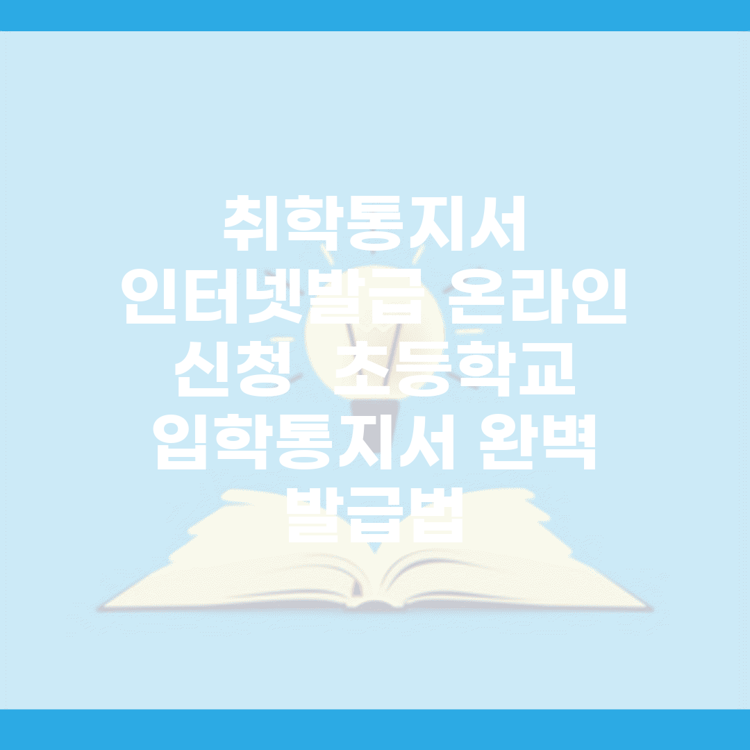 취학통지서 인터넷발급 온라인 신청 | 초등학교 입학통지서 완벽 발급법