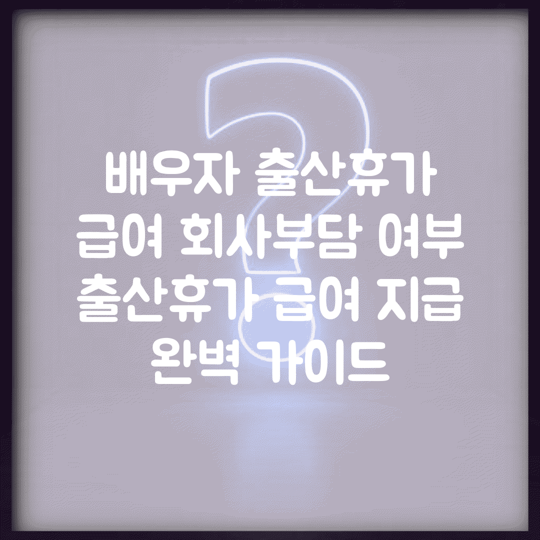 배우자 출산휴가 급여 회사부담 여부 | 출산휴가 급여 지급 완벽 가이드