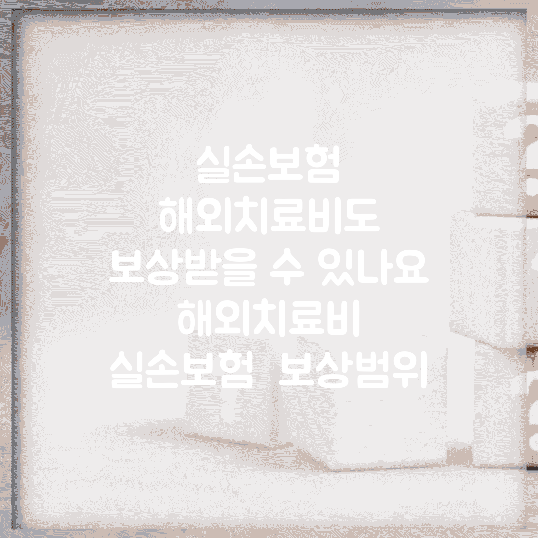 실손보험 해외치료비도 보상받을 수 있나요 | 해외치료비 | 실손보험 | 보상범위