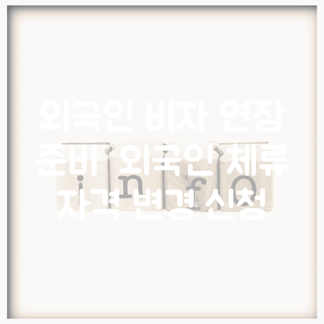 외국인 비자 연장 준비 | 외국인 체류 자격 변경 신청