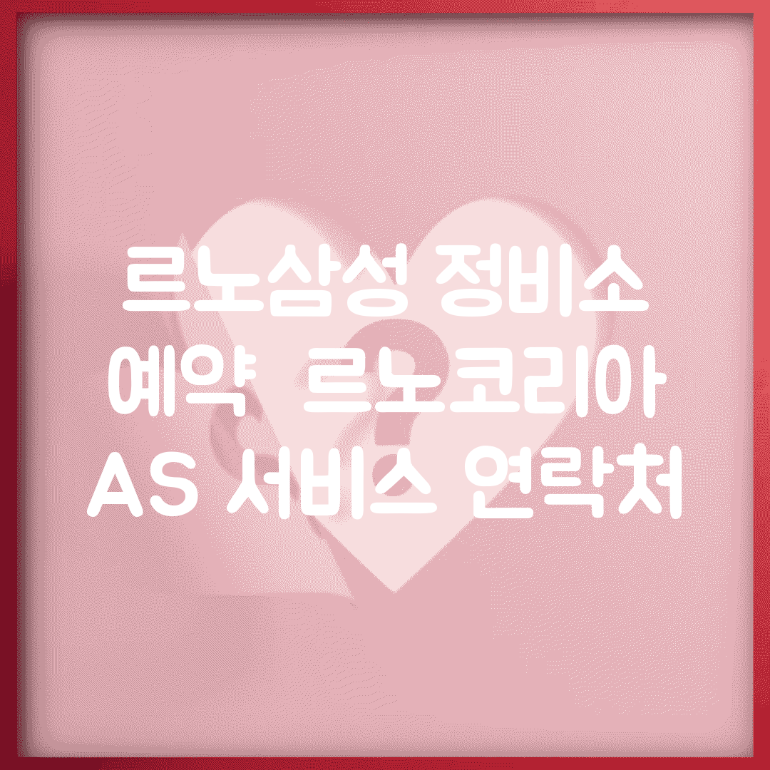 르노삼성 정비소 예약 | 르노코리아 AS 서비스 연락처
