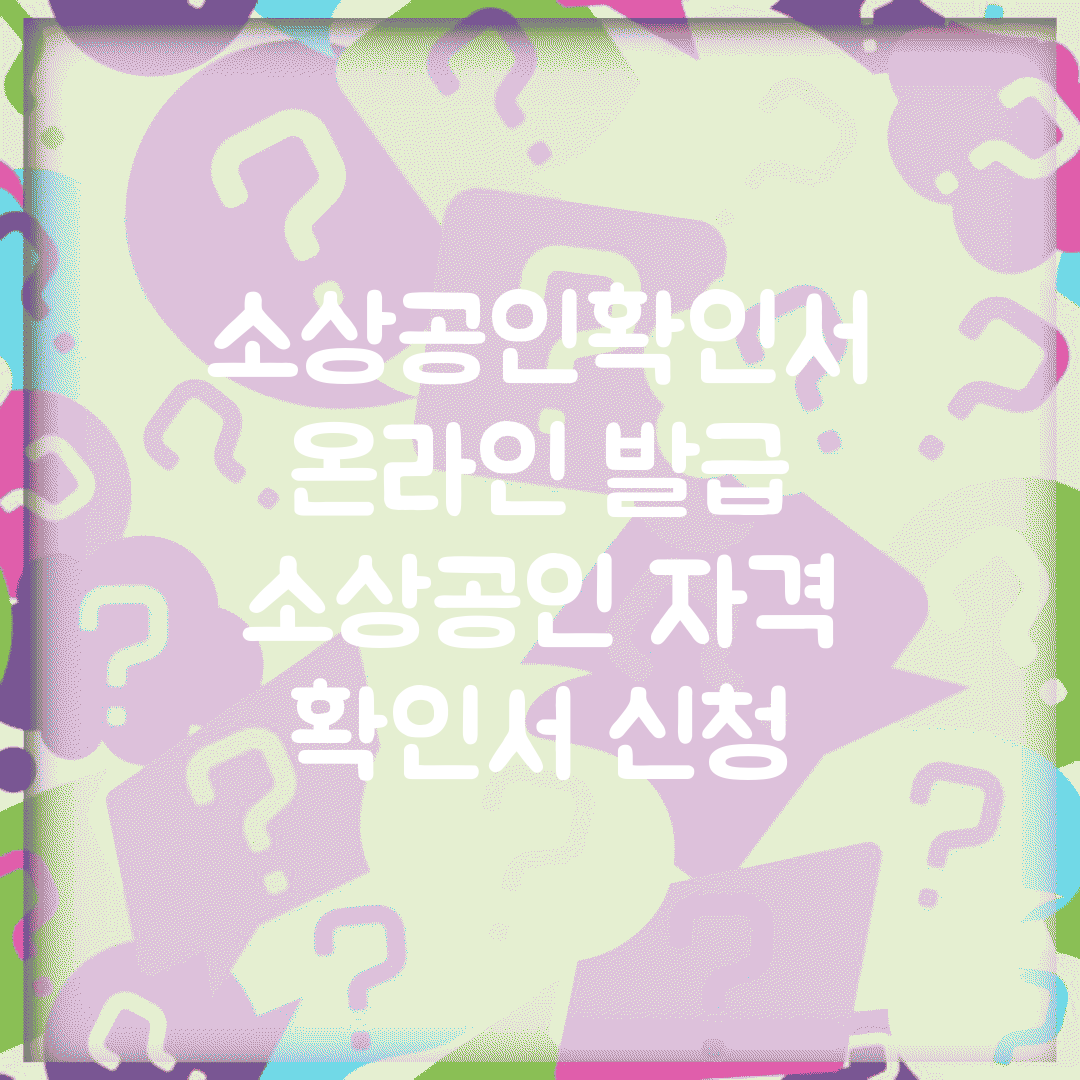 소상공인확인서 온라인 발급 | 소상공인 자격 확인서 신청