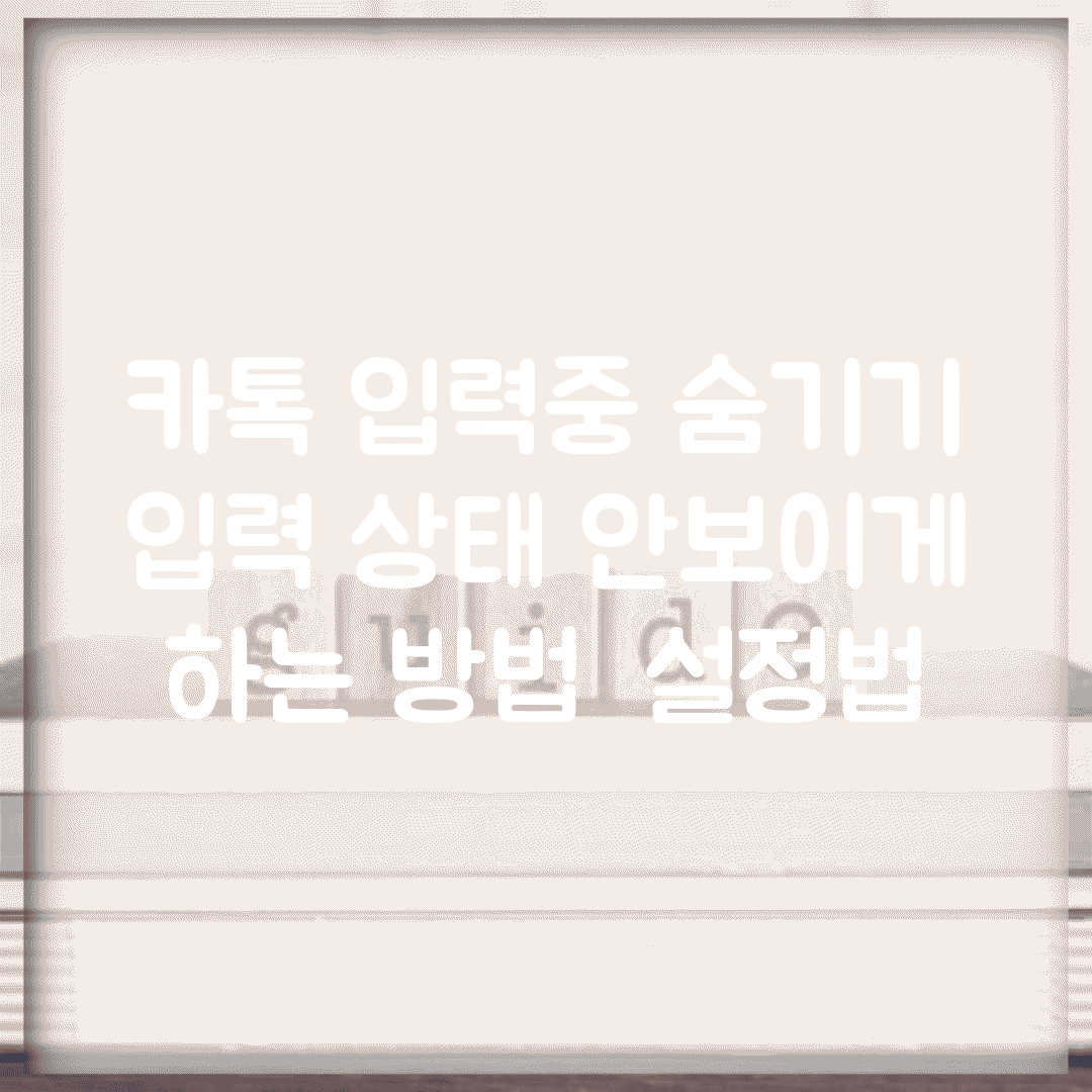 카톡 입력중 숨기기 | 입력 상태 안보이게 하는 방법 + 설정법