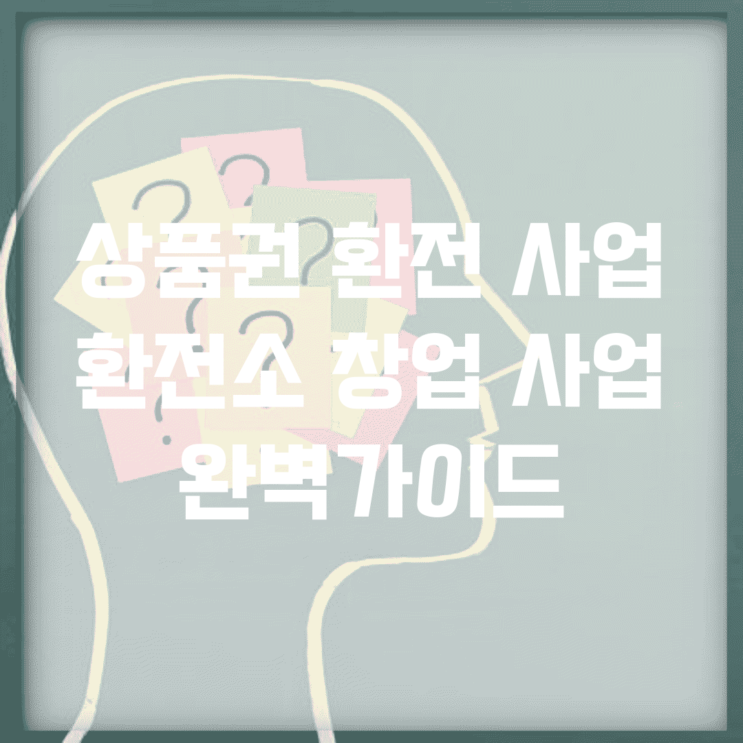 상품권 환전 사업 | 환전소 창업 사업 완벽가이드