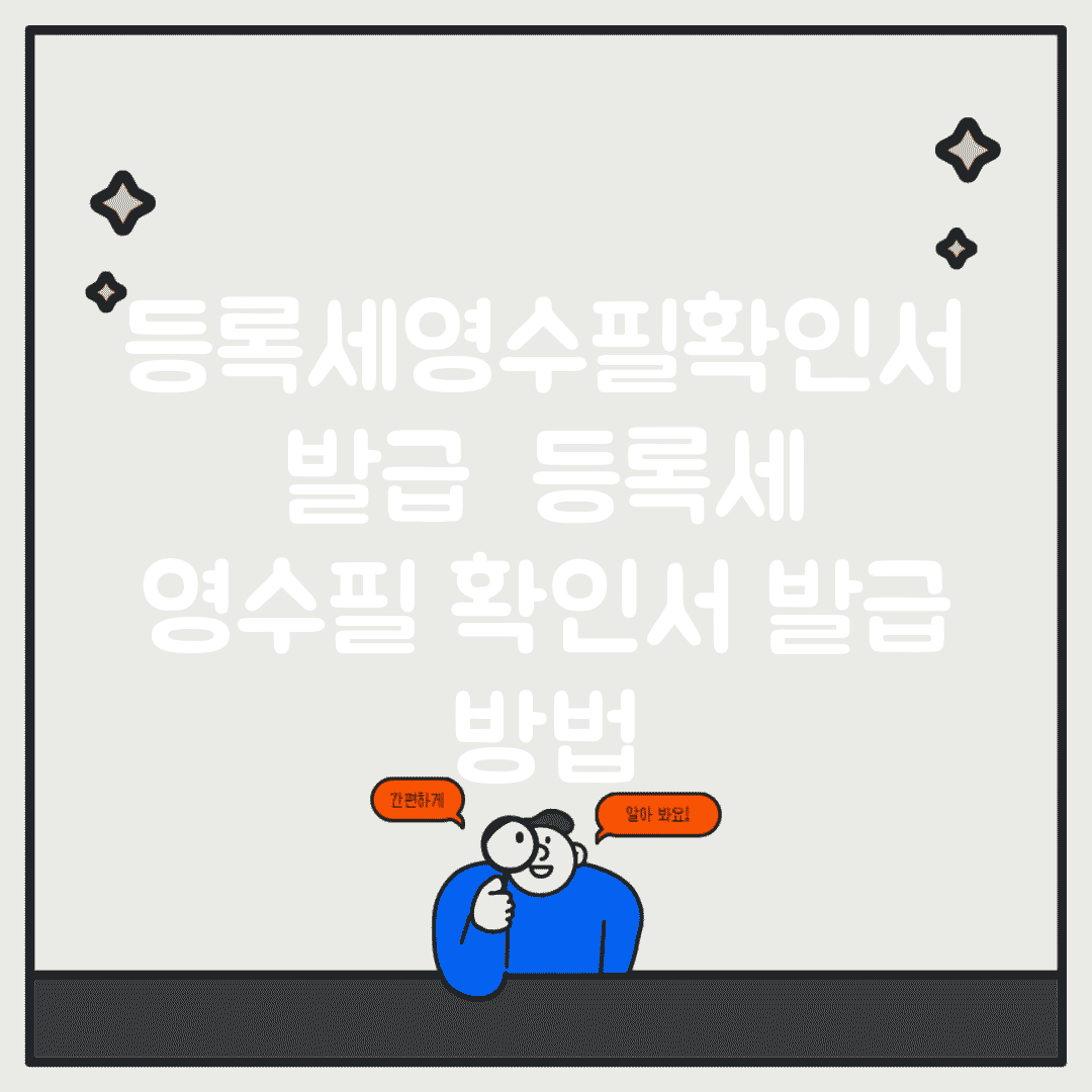 등록세영수필확인서 발급 | 등록세 영수필 확인서 발급 방법