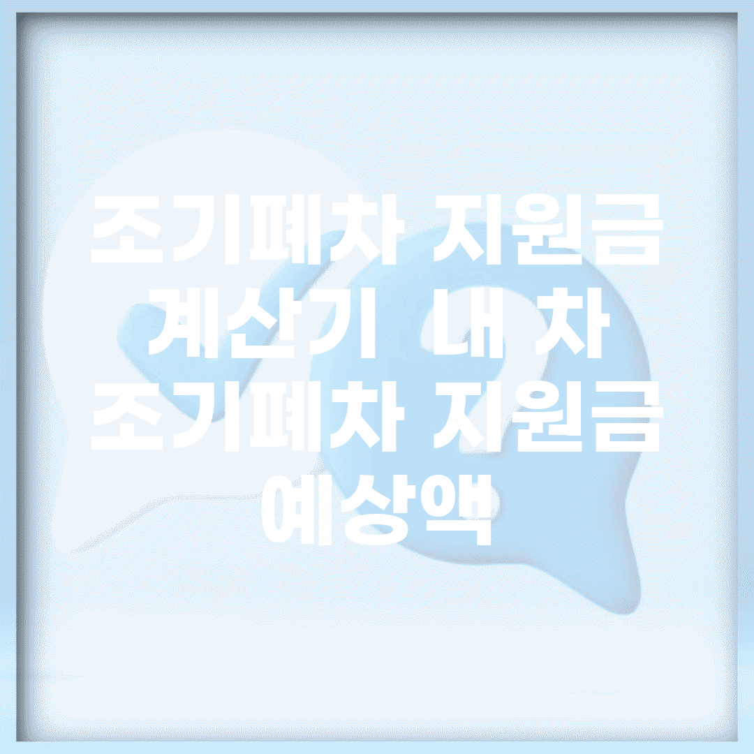 조기폐차 지원금 계산기 | 내 차 조기폐차 지원금 예상액