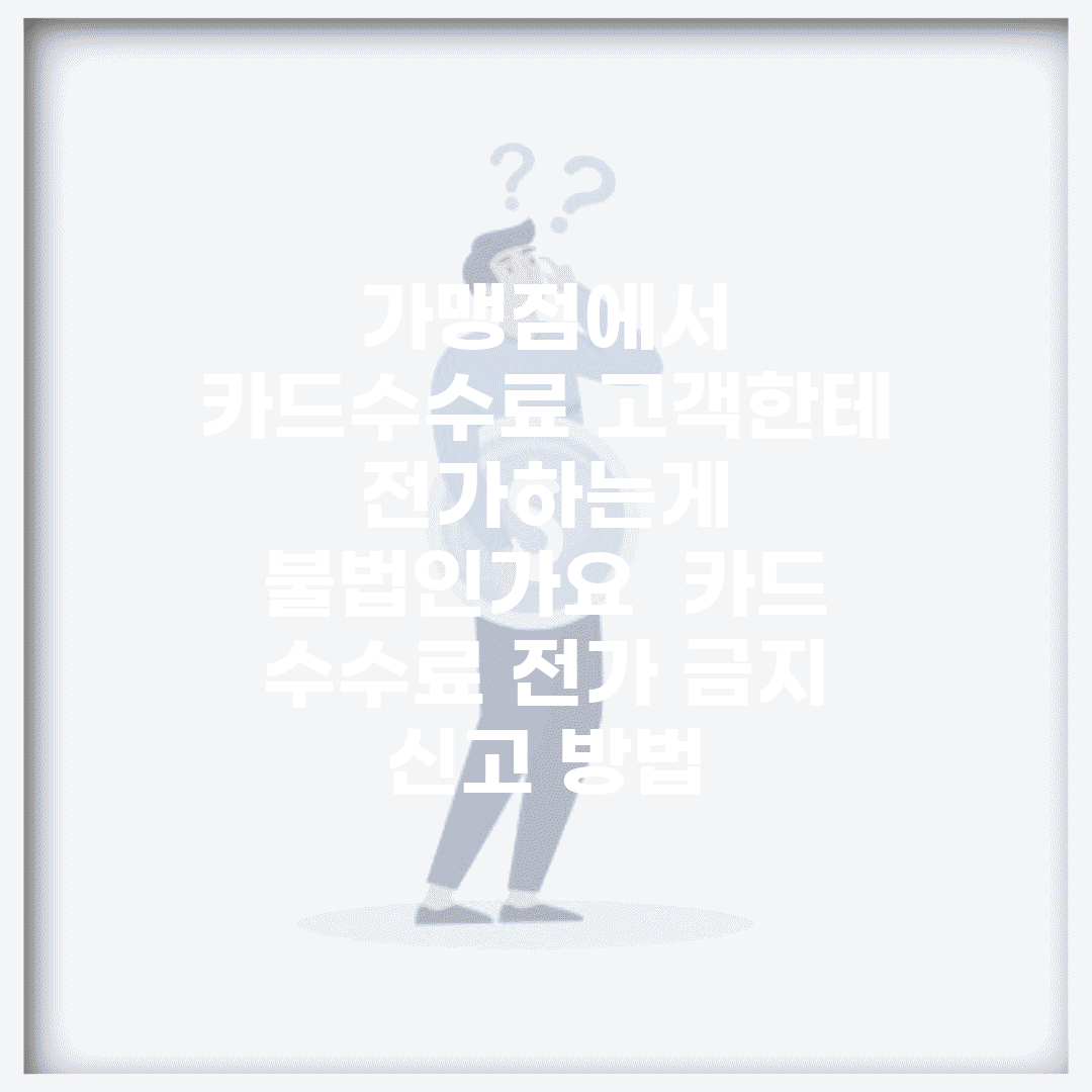 가맹점에서 카드수수료 고객한테 전가하는게 불법인가요 | 카드 수수료 전가 금지 | 신고 방법
