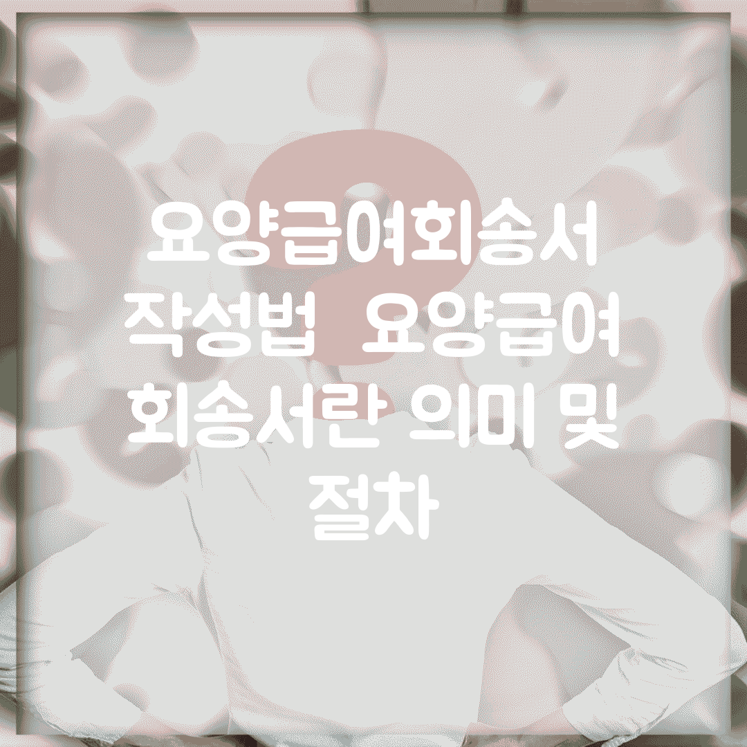요양급여회송서 작성법 | 요양급여 회송서란 의미 및 절차