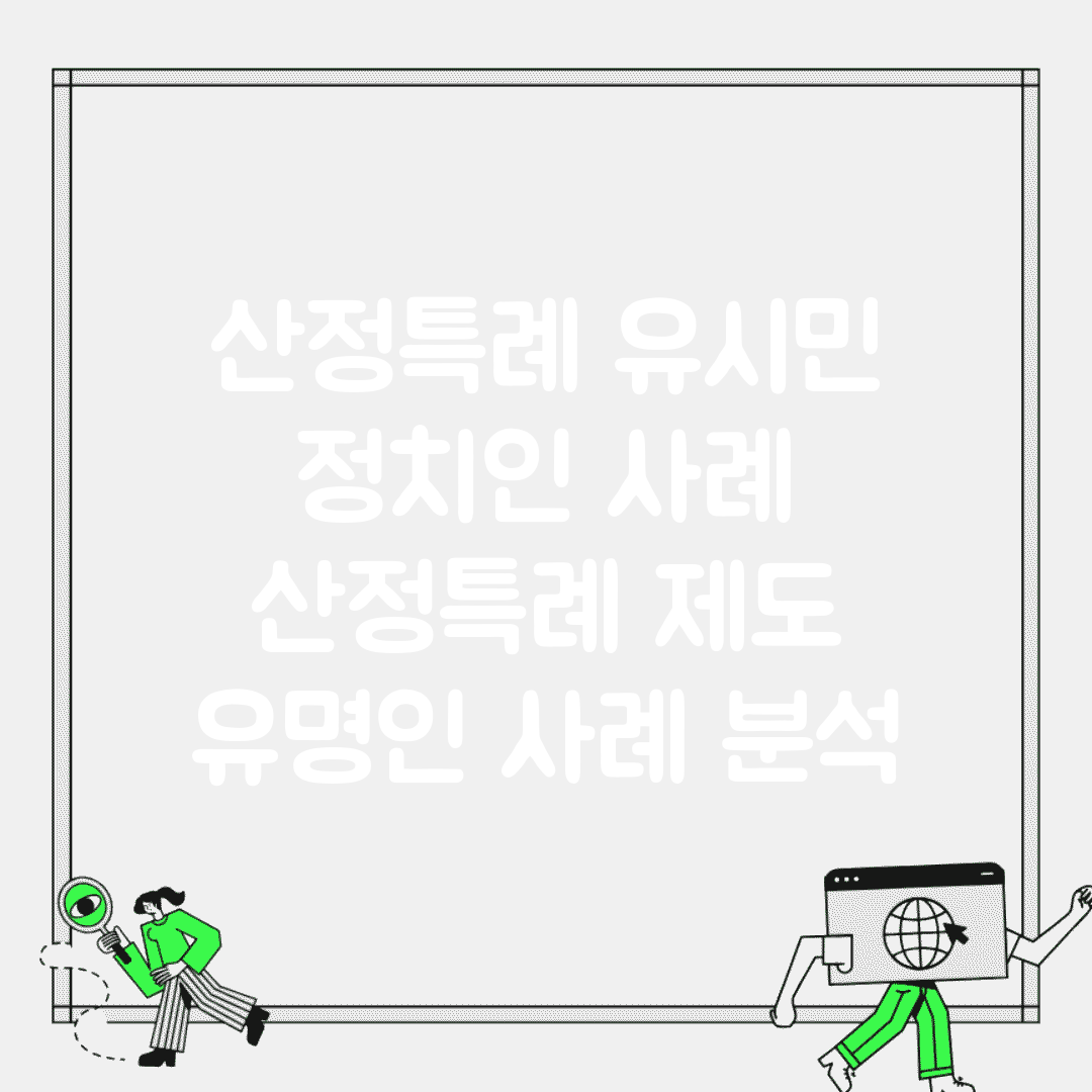 산정특례 유시민 정치인 사례 | 산정특례 제도 유명인 사례 분석