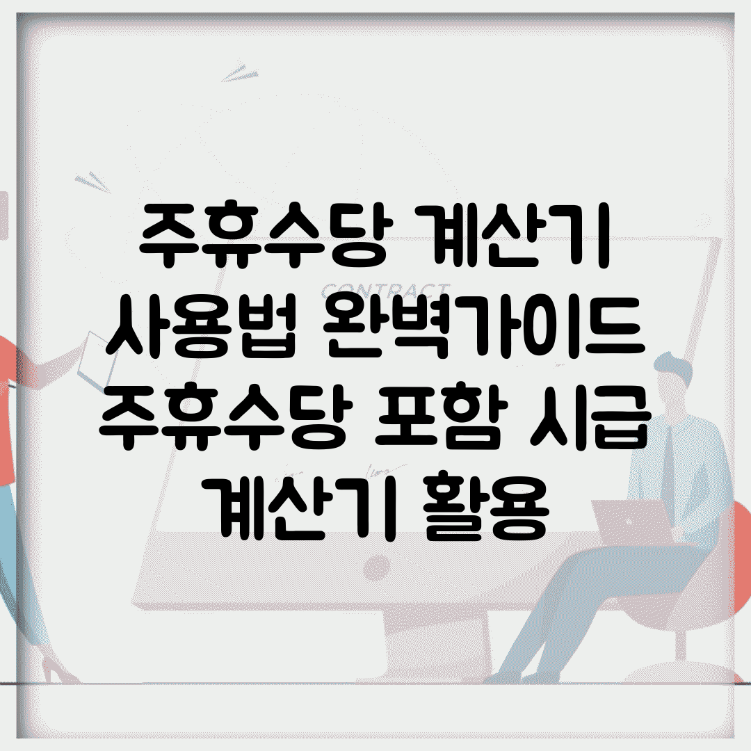 주휴수당 계산기 사용법 완벽가이드 | 주휴수당 포함 시급 계산기 활용