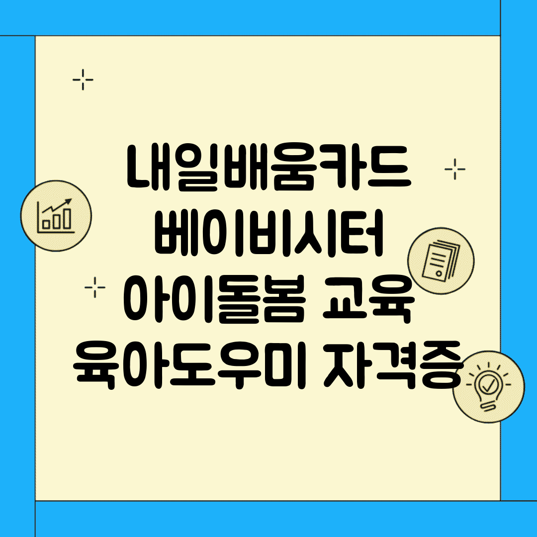 내일배움카드 베이비시터 | 아이돌봄 교육 | 육아도우미 자격증