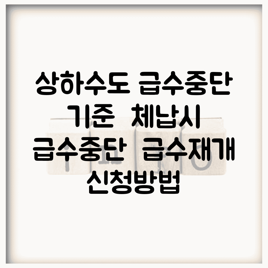 상하수도 급수중단 기준 | 체납시 급수중단 | 급수재개 신청방법