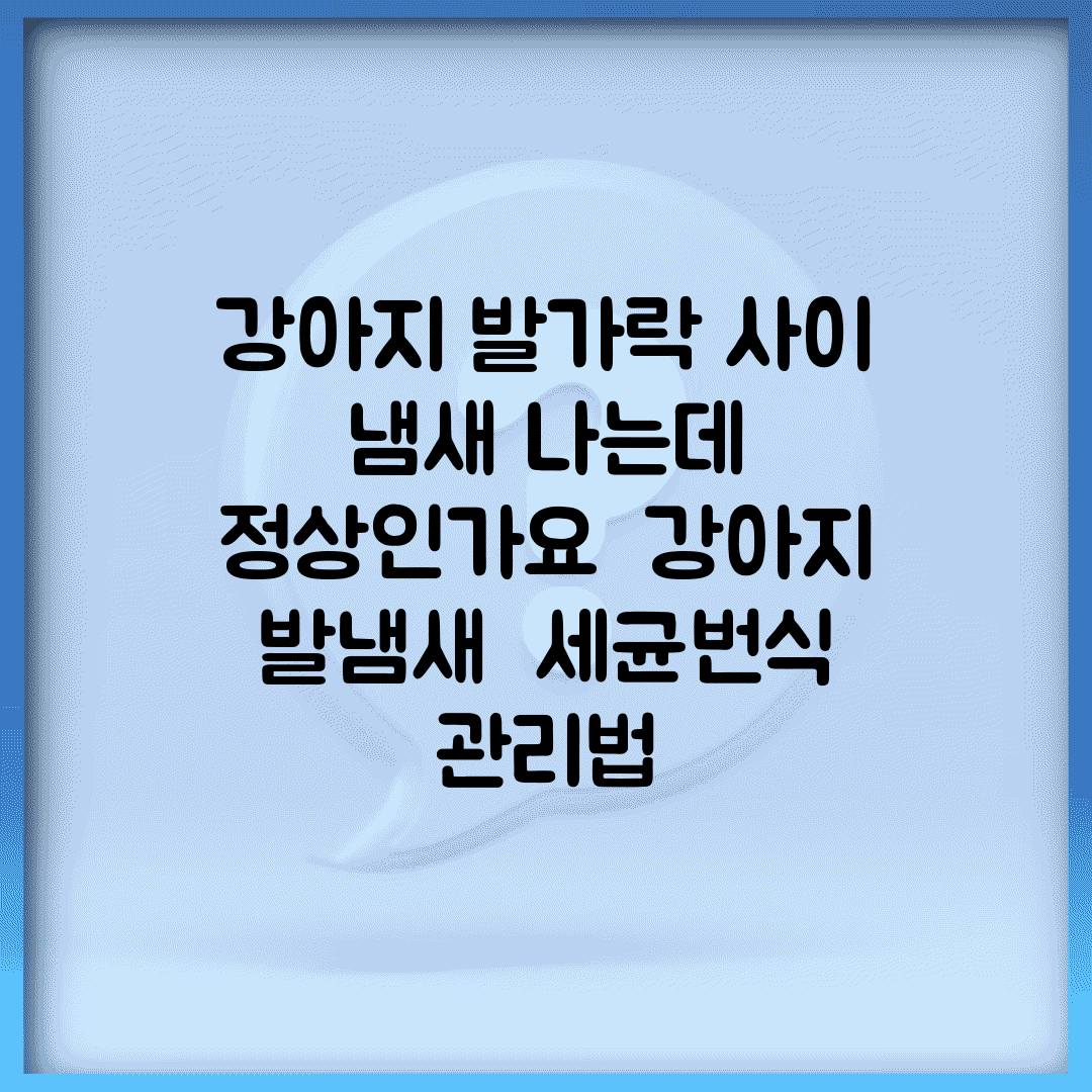 강아지 발가락 사이 냄새 나는데 정상인가요 | 강아지 발냄새 | 세균번식 | 관리법