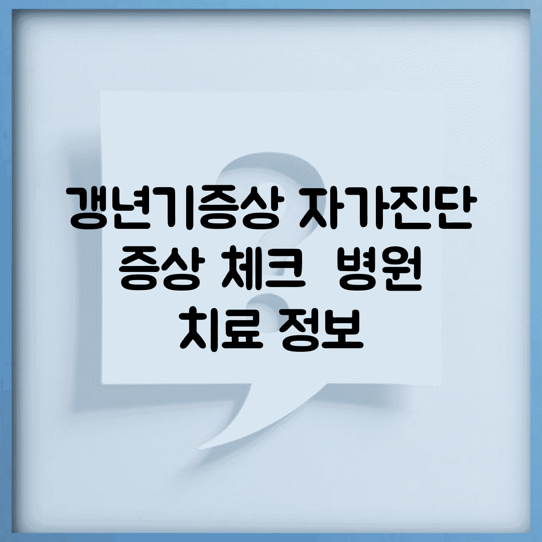갱년기증상 자가진단 | 증상 체크 + 병원 치료 정보