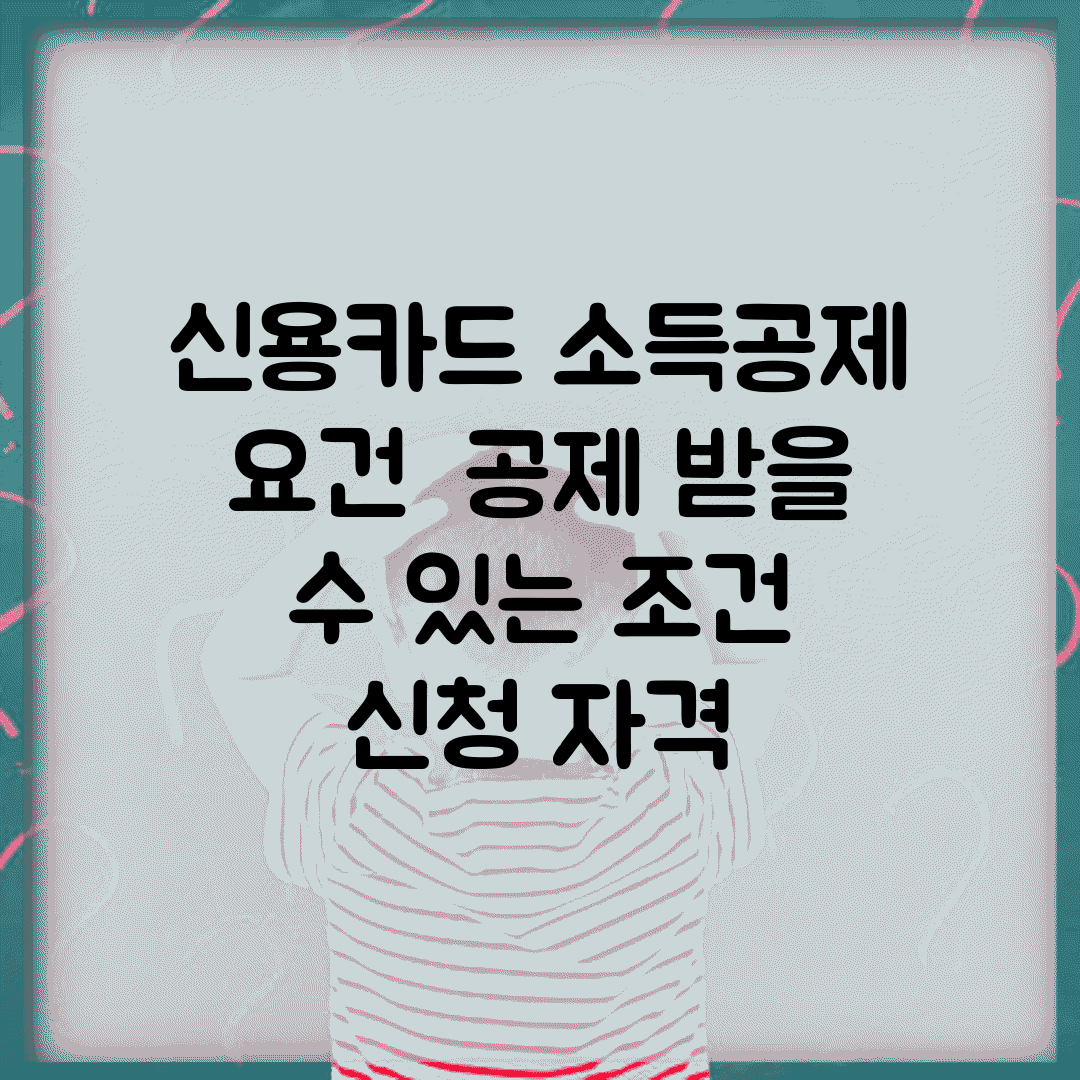 신용카드 소득공제 요건 | 공제 받을 수 있는 조건 | 신청 자격