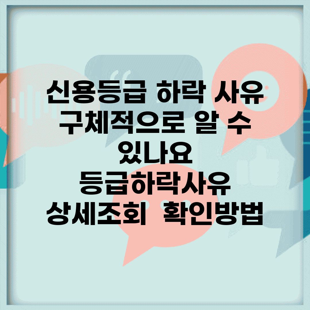신용등급 하락 사유 구체적으로 알 수 있나요 | 등급하락사유 | 상세조회 | 확인방법