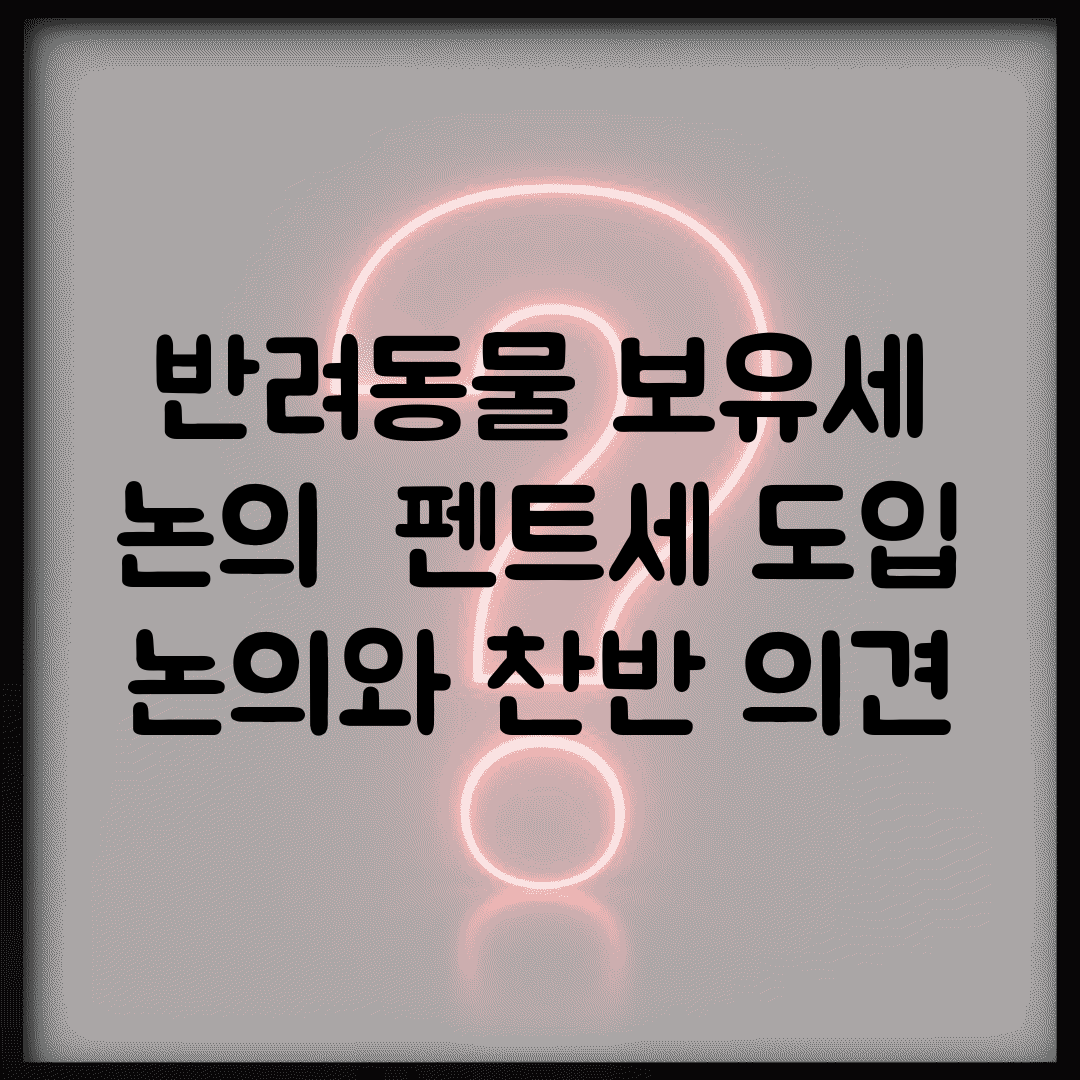 반려동물 보유세 논의 | 펜트세 도입 논의와 찬반 의견