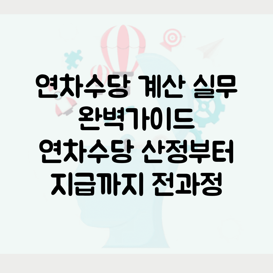 연차수당 계산 실무 완벽가이드 | 연차수당 산정부터 지급까지 전과정