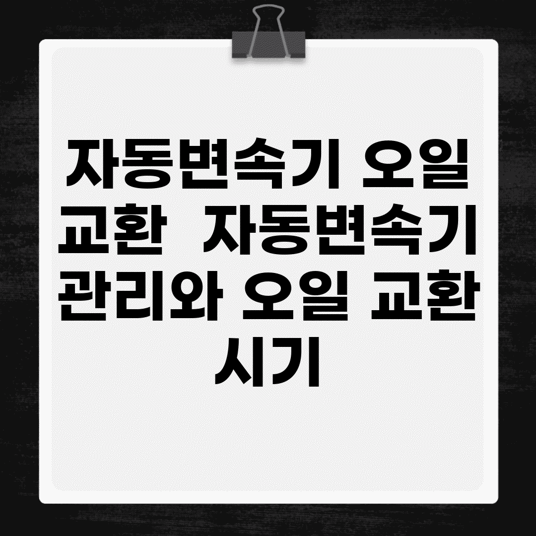 자동변속기 오일 교환 | 자동변속기 관리와 오일 교환 시기