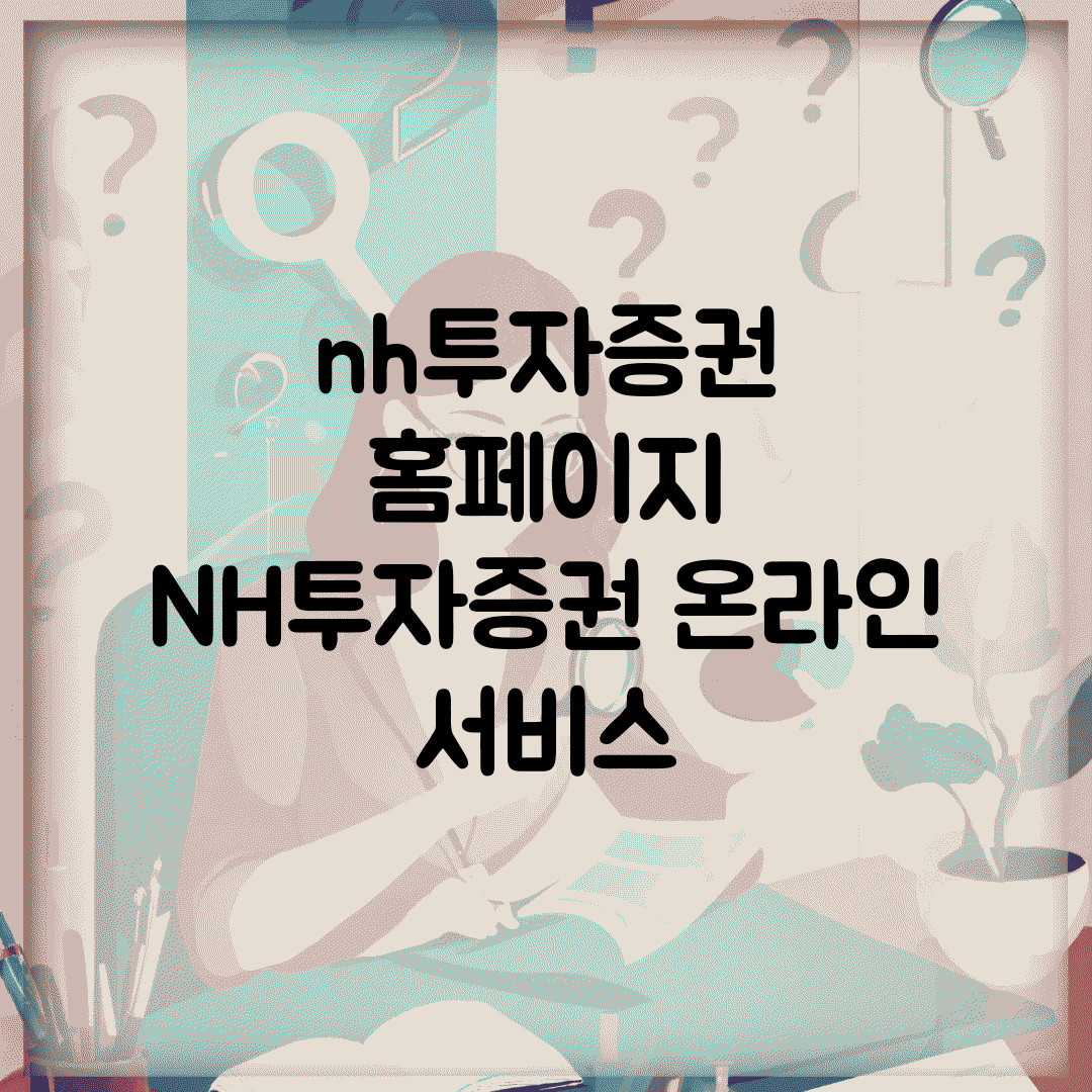 nh투자증권 홈페이지 | NH투자증권 온라인 서비스