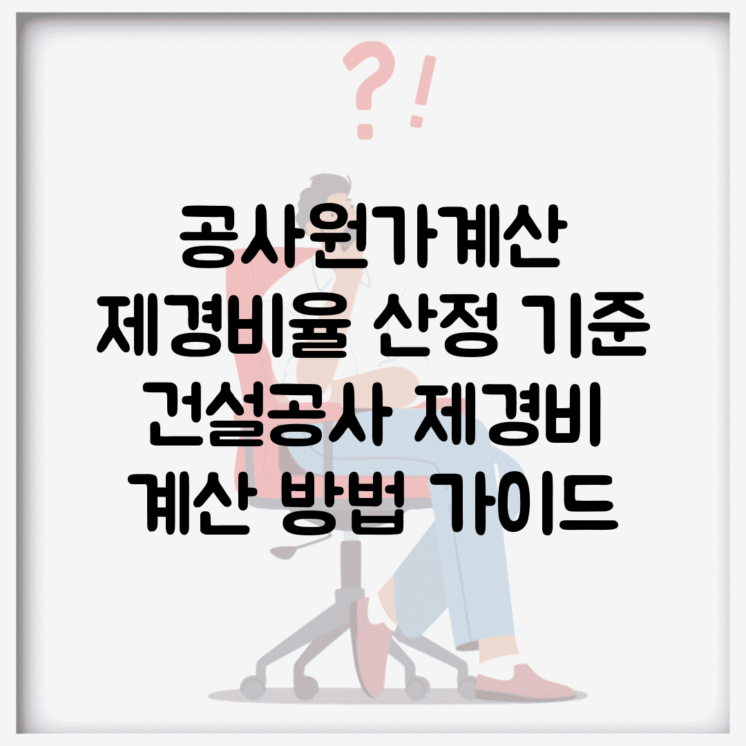 공사원가계산 제경비율 산정 기준 | 건설공사 제경비 계산 방법 가이드