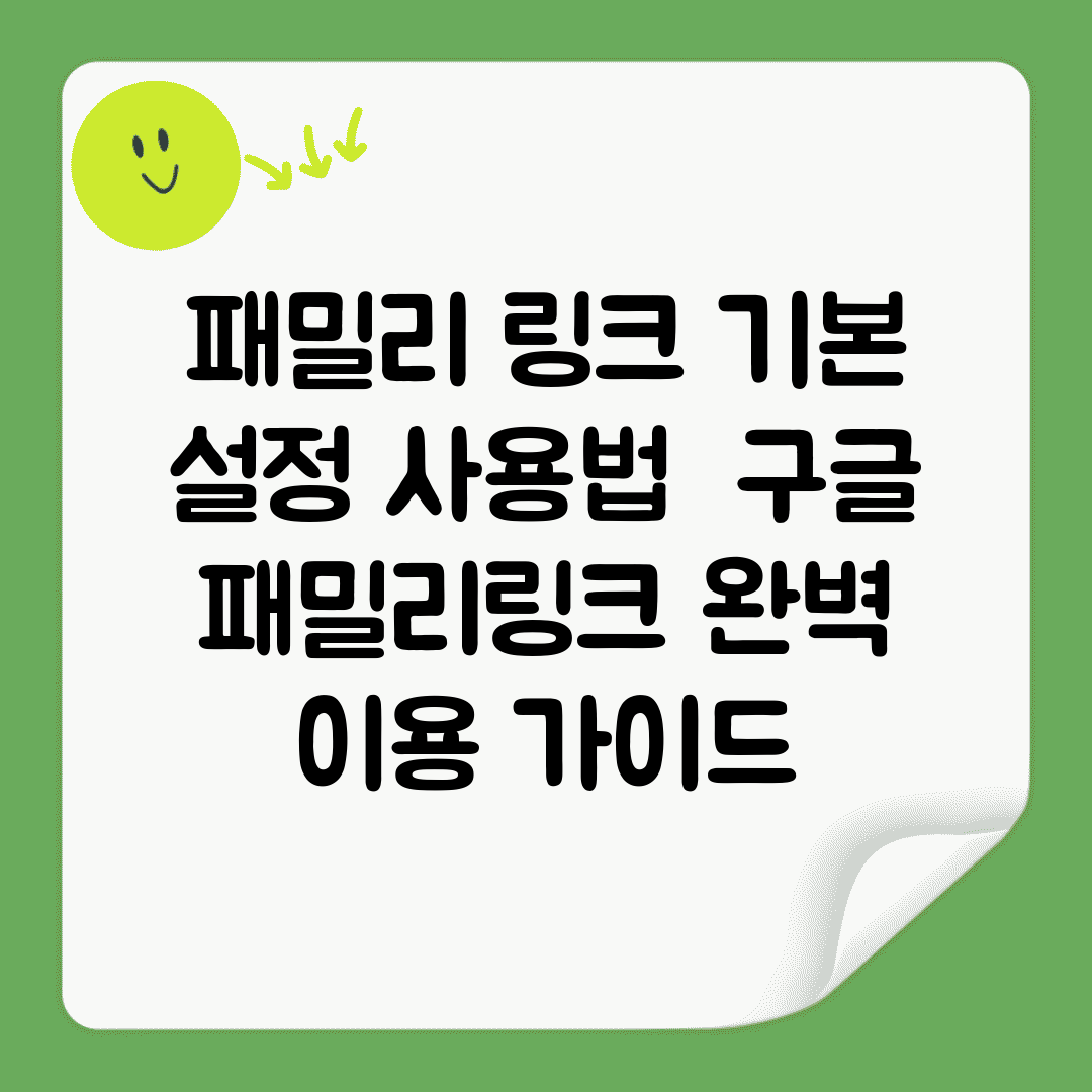 패밀리 링크 기본 설정 사용법 | 구글 패밀리링크 완벽 이용 가이드