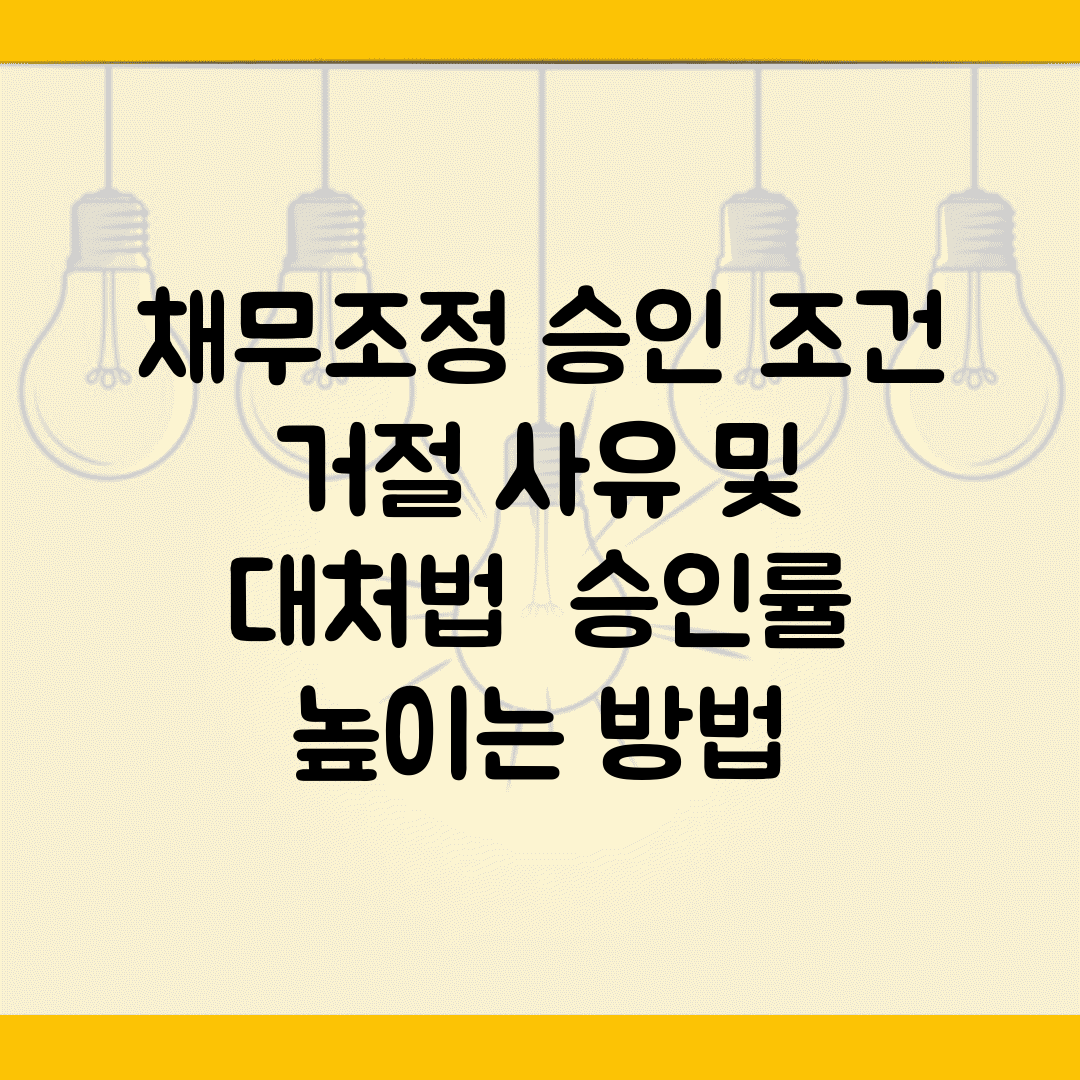 채무조정 승인 조건 | 거절 사유 및 대처법 | 승인률 높이는 방법