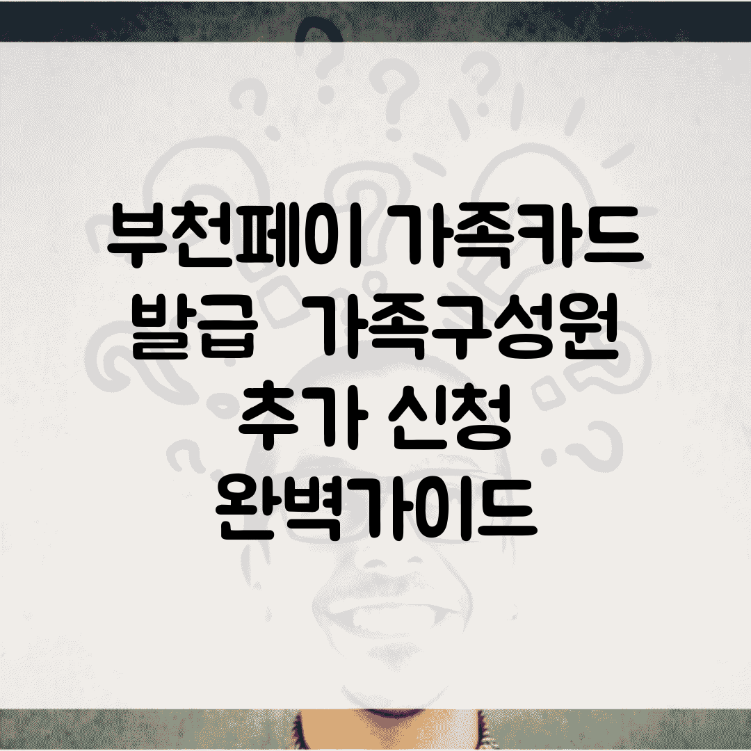 부천페이 가족카드 발급 | 가족구성원 추가 신청 완벽가이드