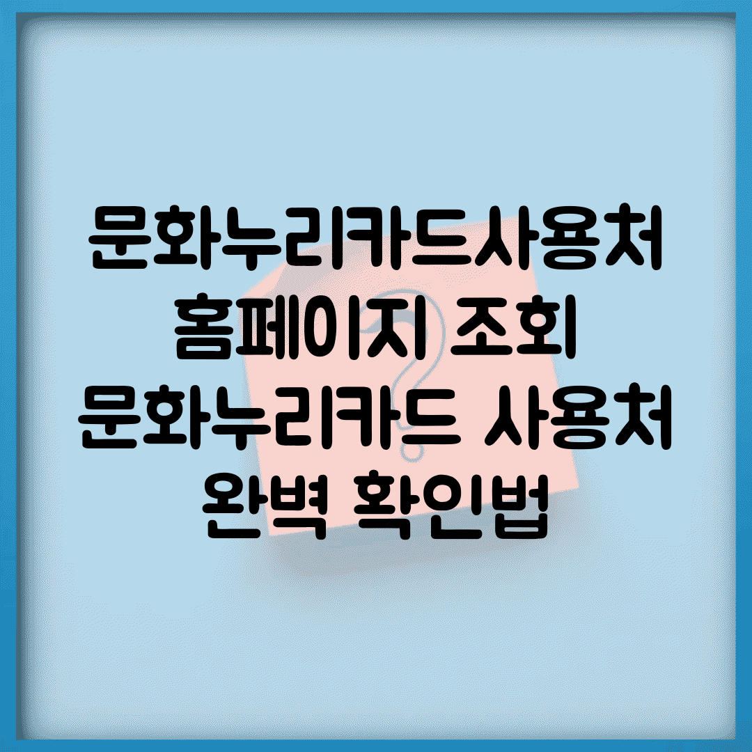 문화누리카드.사용처 홈페이지 조회 | 문화누리카드 사용처 완벽 확인법