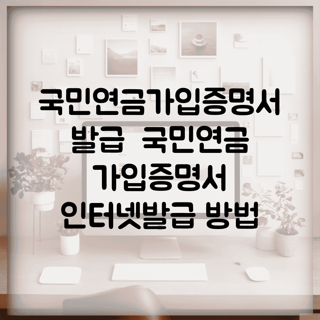 국민연금가입증명서 발급 | 국민연금 가입증명서 인터넷발급 방법
