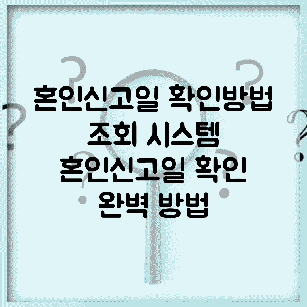 혼인신고일 확인방법 조회 시스템 | 혼인신고일 확인 완벽 방법