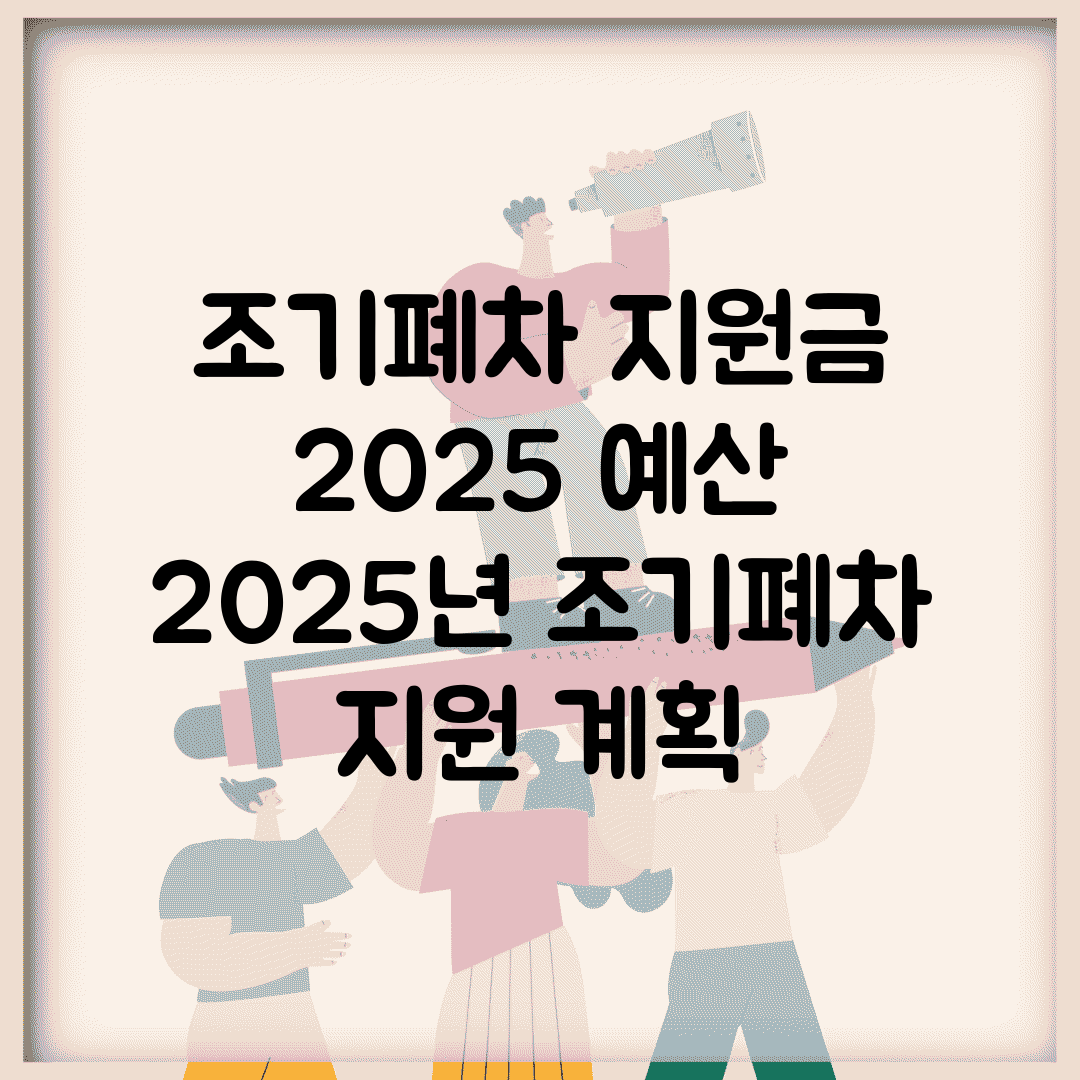 조기폐차 지원금 2025 예산 | 2025년 조기폐차 지원 계획