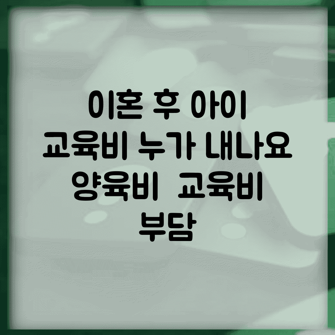 이혼 후 아이 교육비 누가 내나요 | 양육비 | 교육비 | 부담