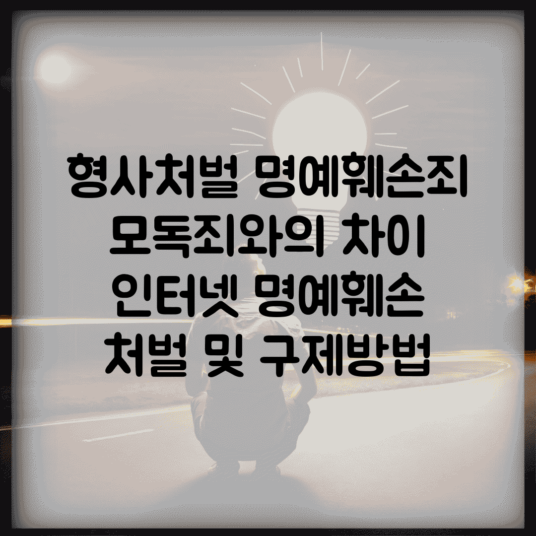 형사처벌 명예훼손죄 | 모독죄와의 차이 | 인터넷 명예훼손 | 처벌 및 구제방법