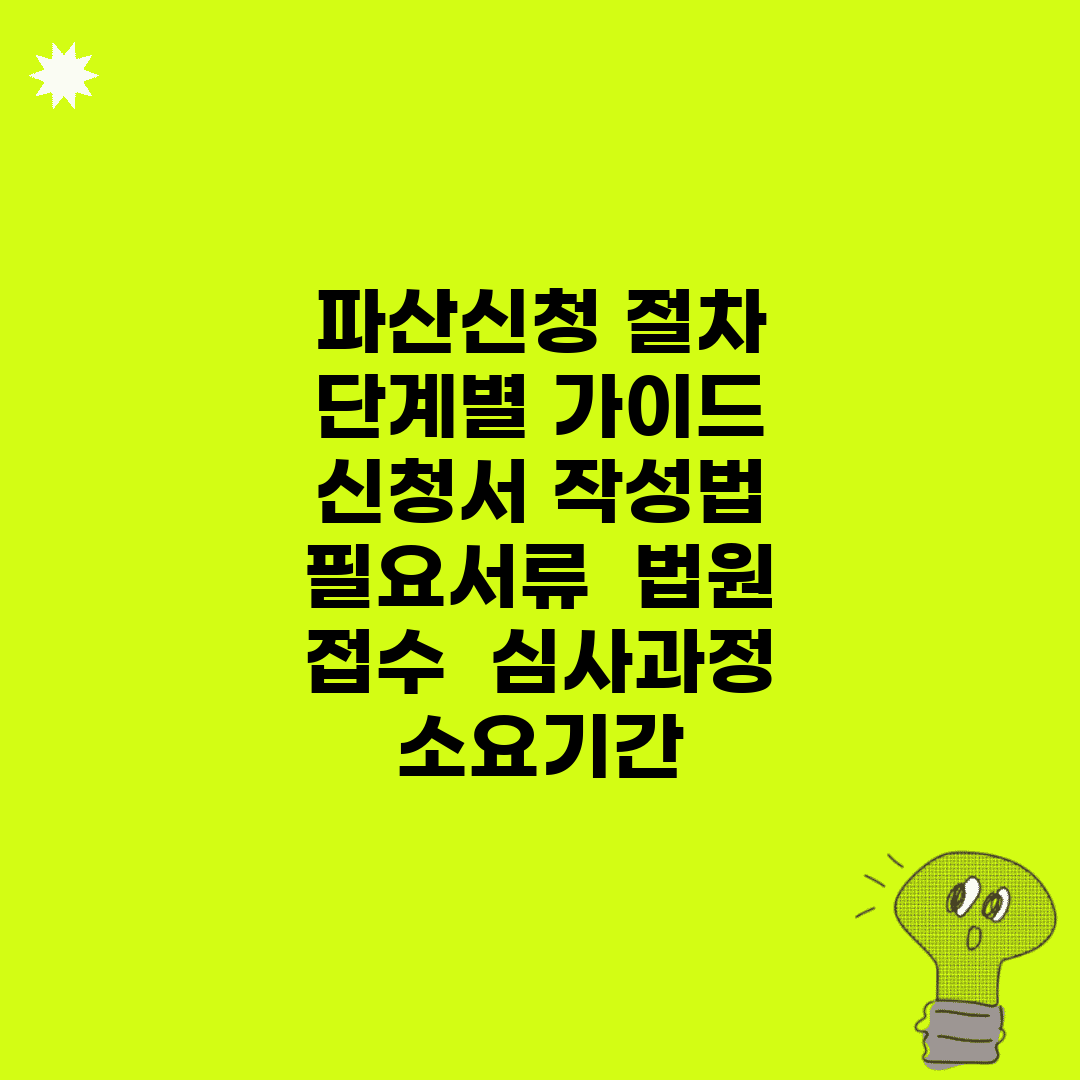 파산신청 절차 단계별 가이드 | 신청서 작성법 | 필요서류 | 법원 접수 | 심사과정 | 소요기간