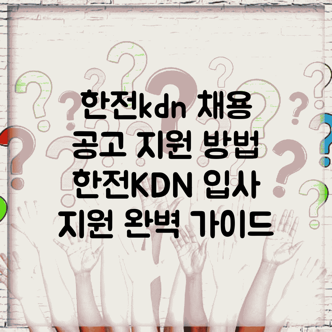 한전kdn 채용 공고 지원 방법 | 한전KDN 입사 지원 완벽 가이드
