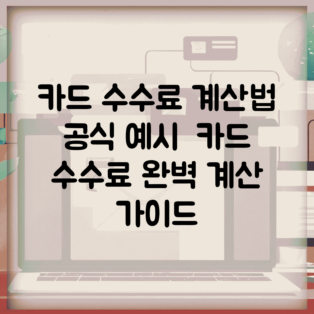 카드 수수료 계산법 공식 예시 | 카드 수수료 완벽 계산 가이드