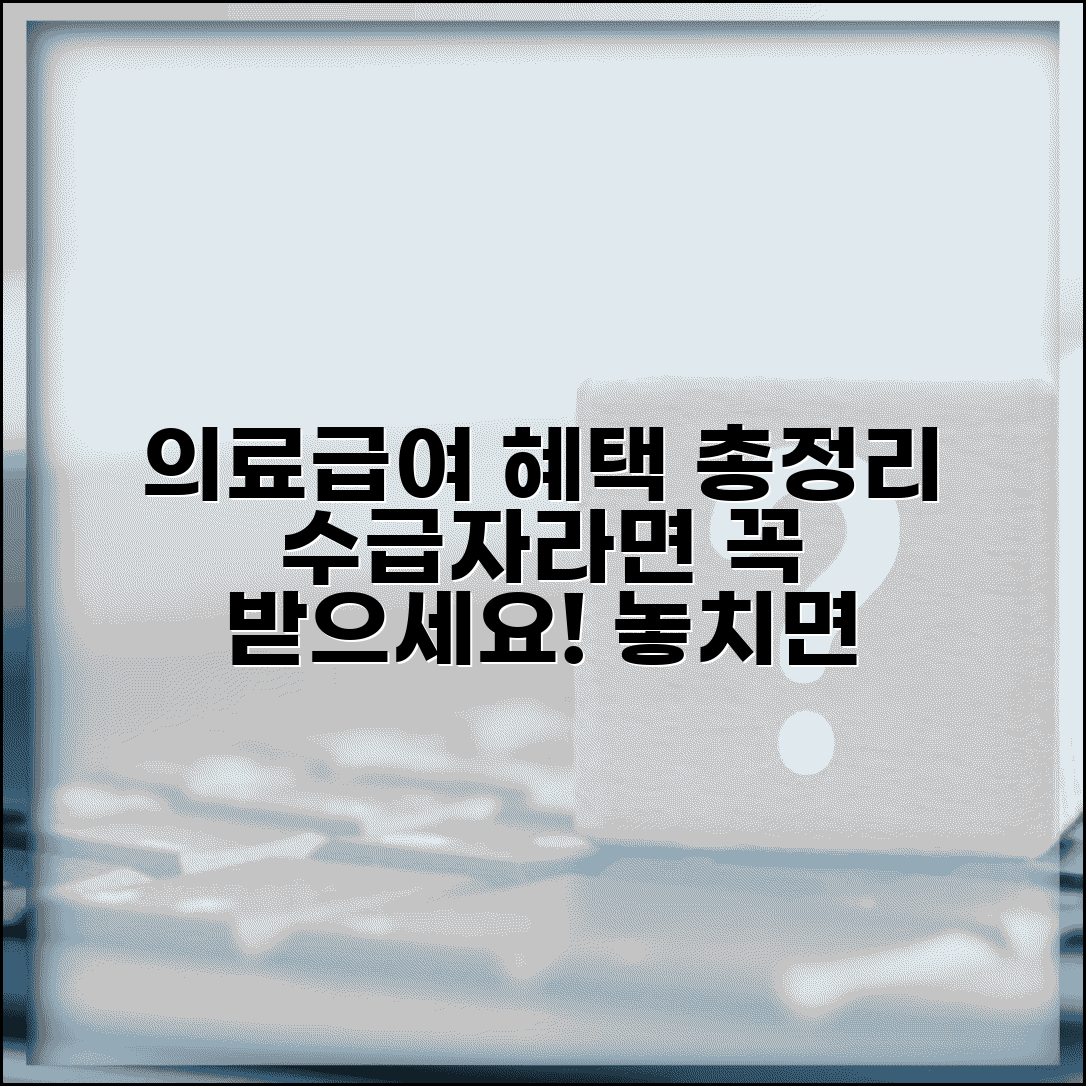 의료급여수급권자 혜택 총정리 | 의료급여 수급자 받을 수 있는 혜택