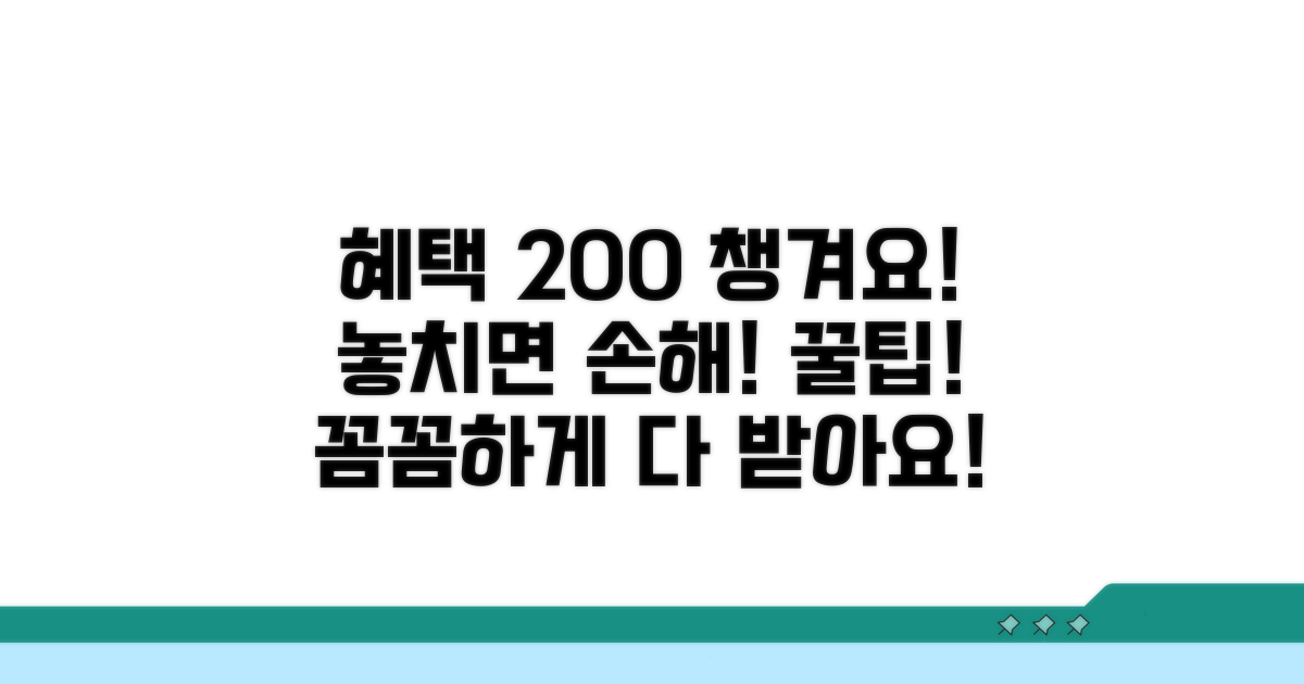 더 많은 혜택 꼼꼼하게 챙기는 법