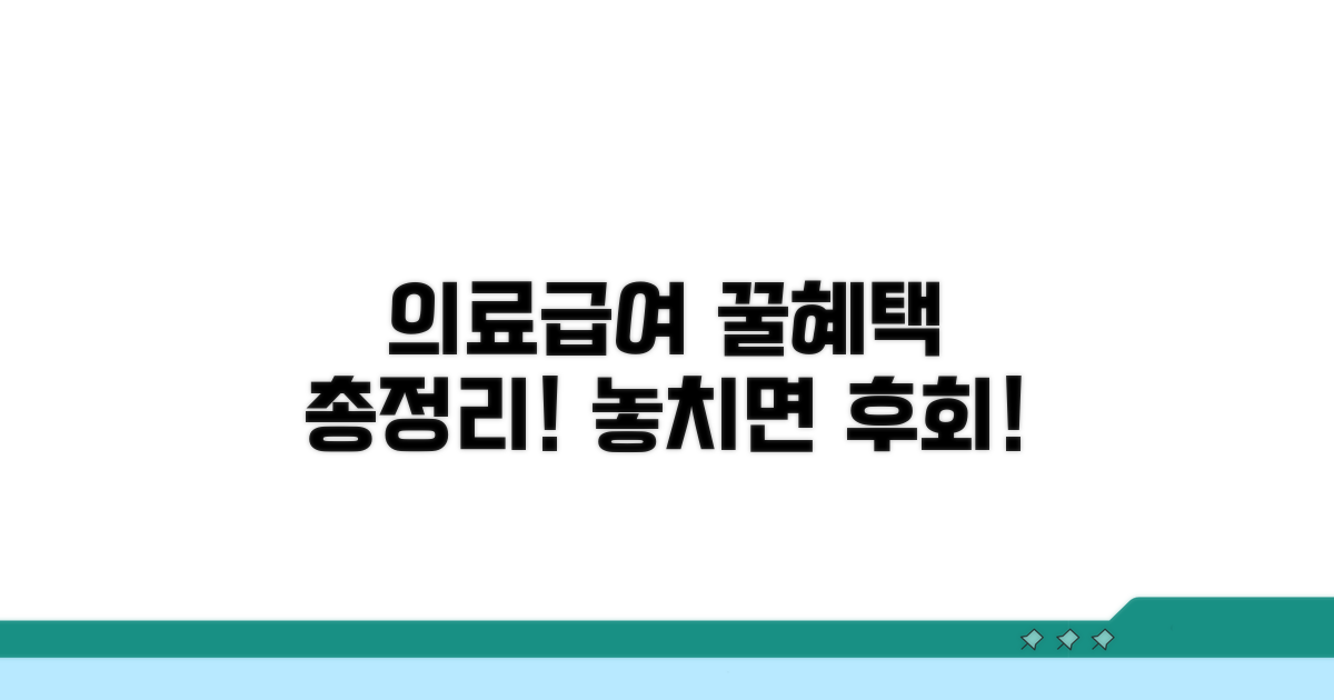 의료급여수급권자 혜택, 이것만 알면 끝!
