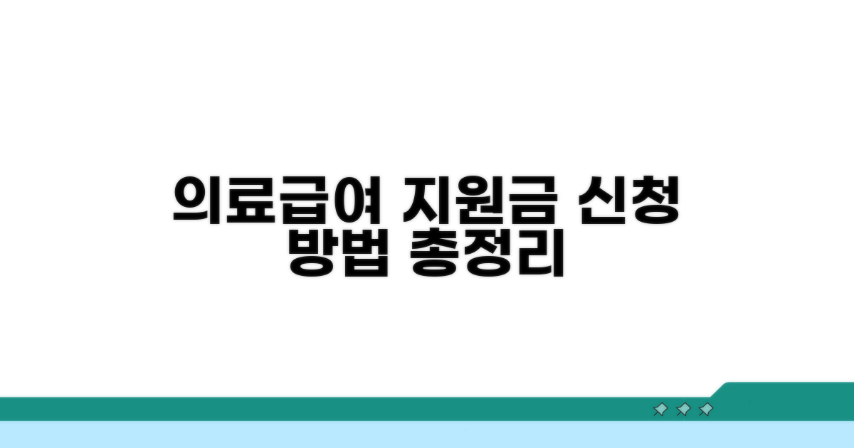 의료급여 수급자, 지원금 신청 방법은?