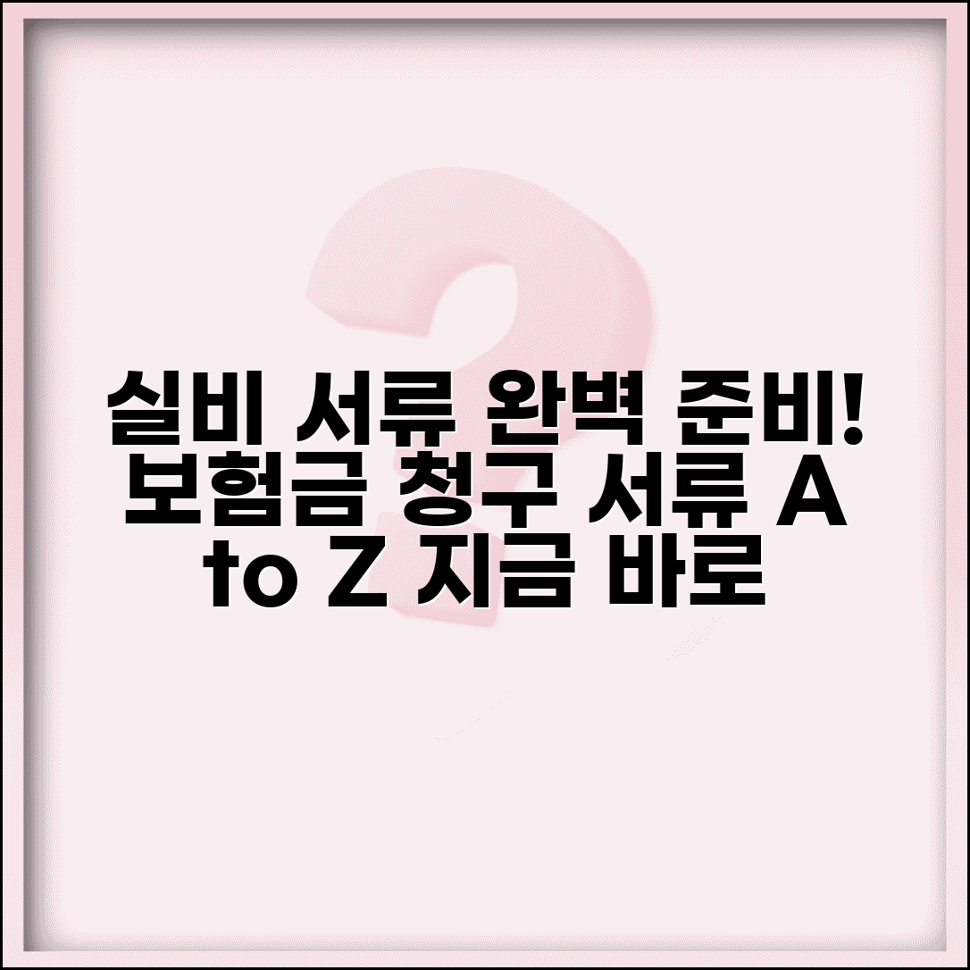 실비서류 준비 방법 | 실비보험 청구 시 필요한 서류 체크리스트