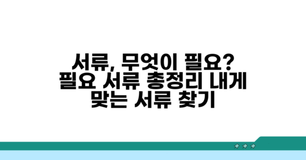 내 경우, 어떤 서류가 필요할까?