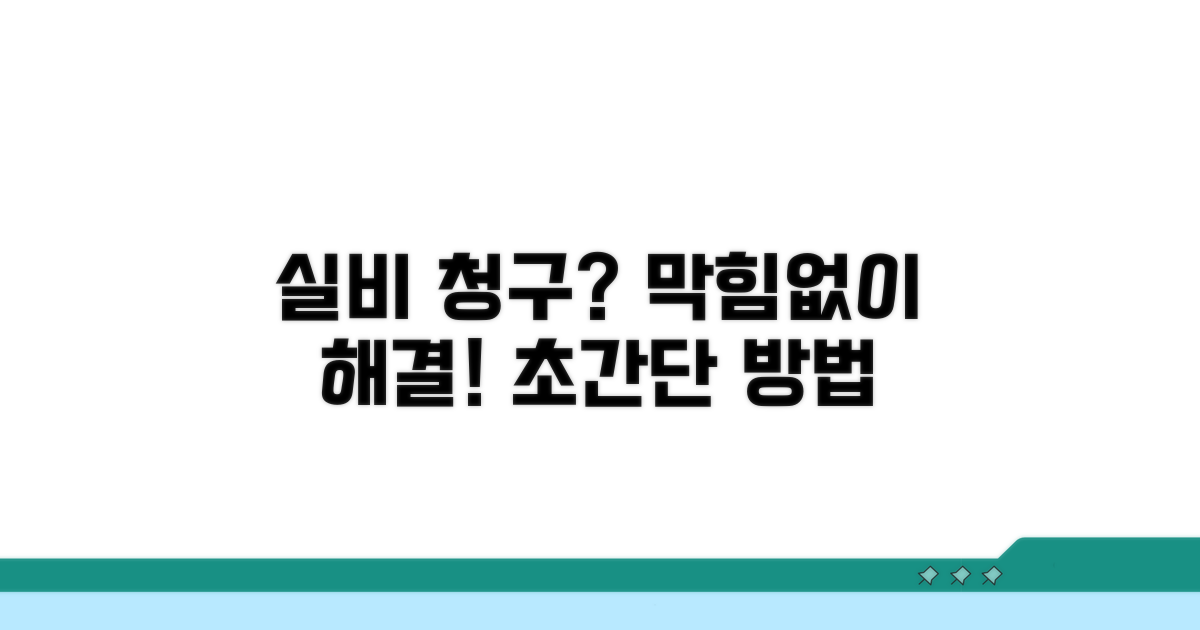 실비 청구, 막히는 부분 해결법