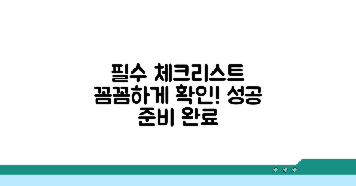준비 과정, 이것만은 꼭 확인하세요