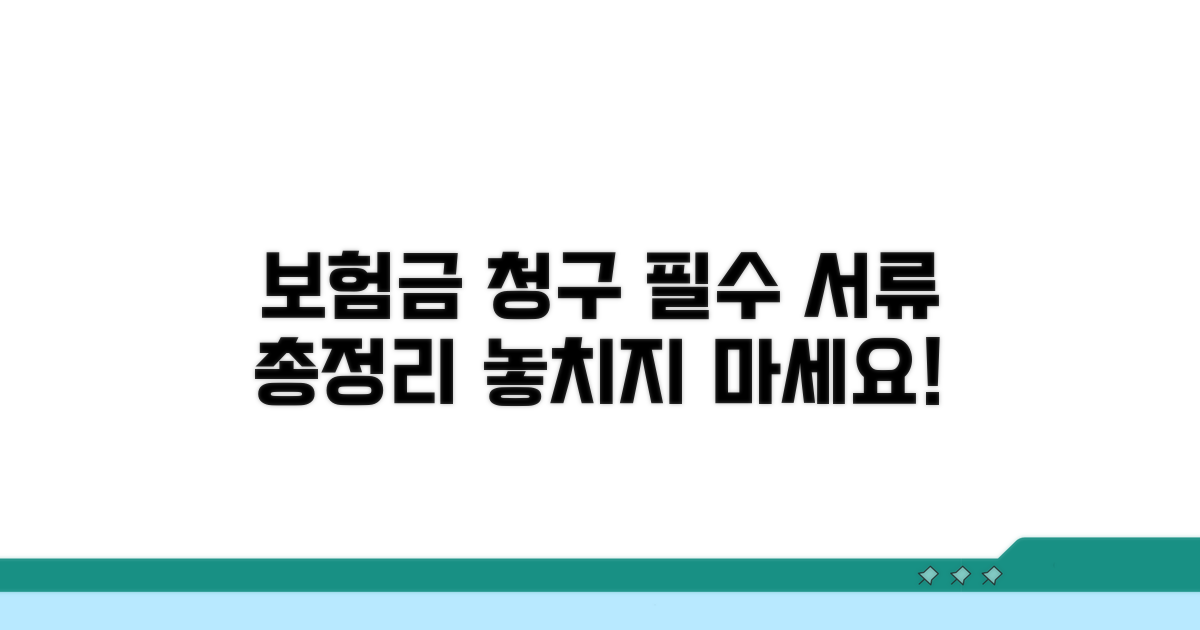 보험금 청구 필수 서류 리스트